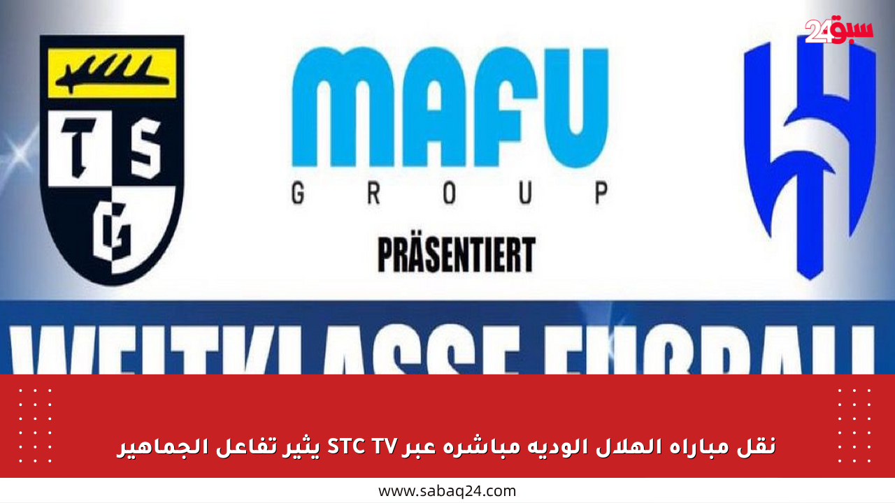 نقل مباراة الهلال الودية مباشرة عبر STC TV يثير تفاعل الجماهير